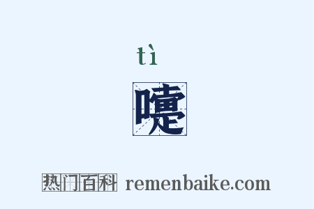 嚏是什么意思的图片